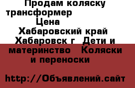 Продам коляску трансформер   riko grant › Цена ­ 2 500 - Хабаровский край, Хабаровск г. Дети и материнство » Коляски и переноски   